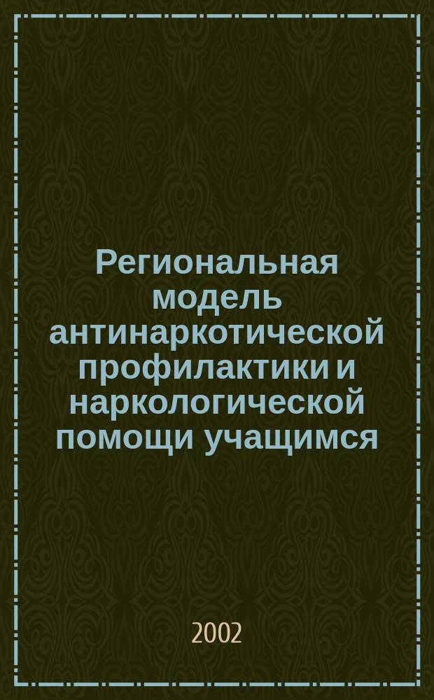 Региональная модель антинаркотической профилактики и наркологической помощи учащимся (опыт г. Краснодара) : Автореф. дис. на соиск. учен. степ. к.м.н. : Спец. 14.00.45