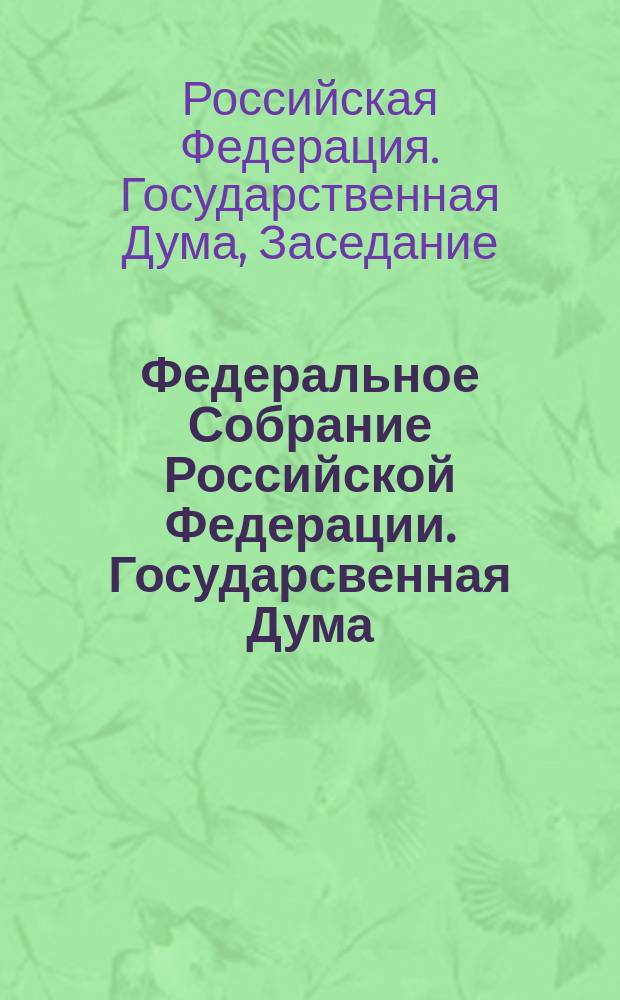 Федеральное Собрание Российской Федерации. Государсвенная Дума : Стеногр. заседаний : Бюл. N 10 (724), 3 марта 2004 г