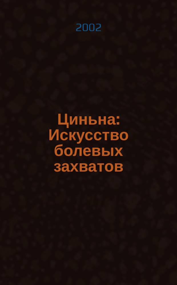 Циньна : Искусство болевых захватов