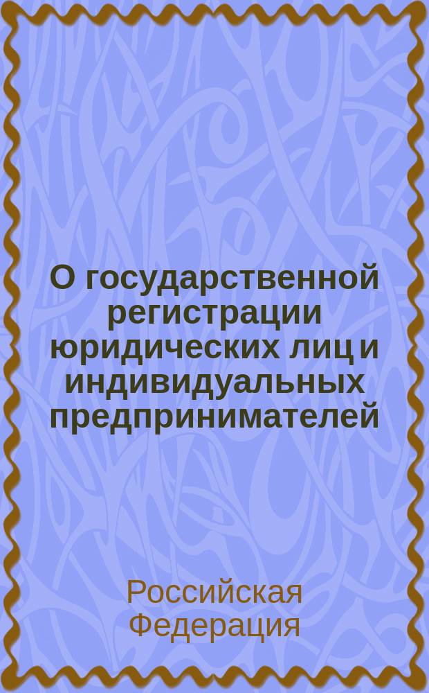 О государственной регистрации юридических лиц и индивидуальных предпринимателей : Федер. закон : В ред. Федер. законов: от 23 июня 2003 г. N 76-ФЗ (СЗ РФ, 2003, N 26, ст. 2565); от 8 дек. 2003 г. N 169-ФЗ (СЗ РФ, 2003, ст. 4855); от 23 дек. 2003 г. N 185-ФЗ : Принят Гос. Думой 13 июля 2001 г. : Одобрен Советом Федерации 20 июля 2001 г.