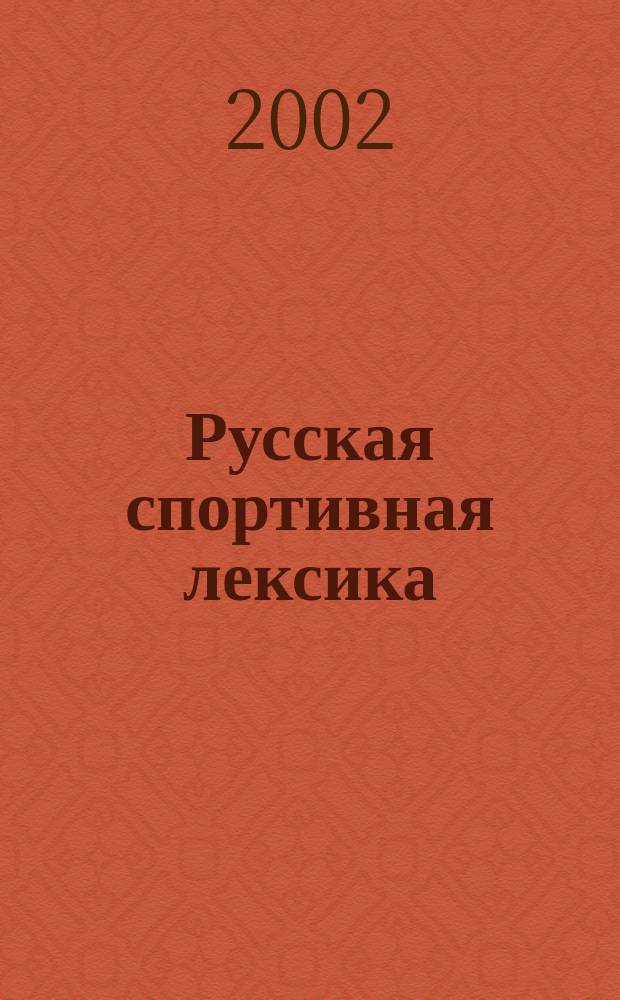 Русская спортивная лексика : Структур.-семант. описание