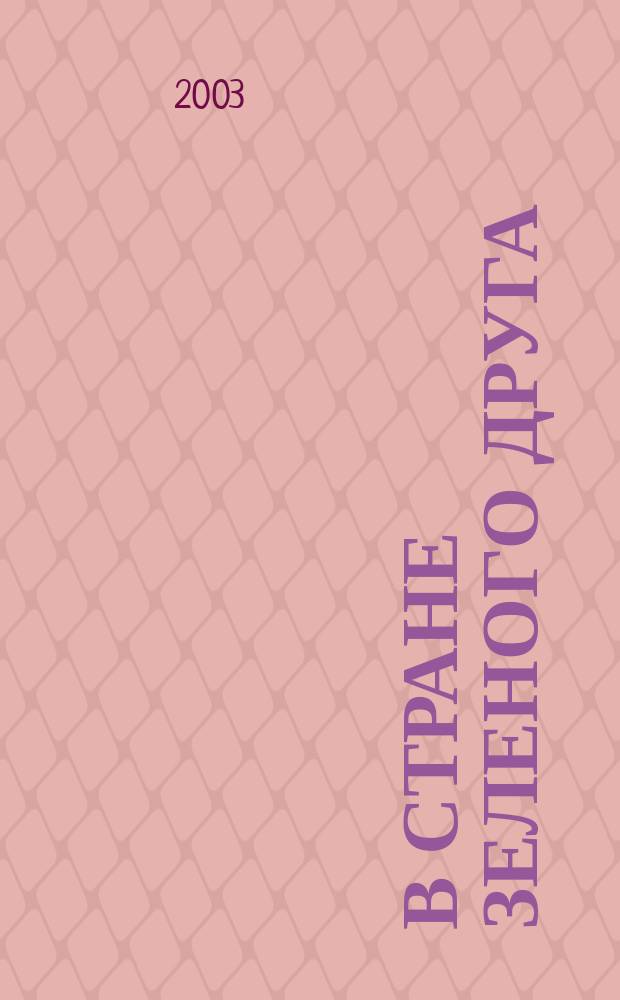 В стране зеленого друга