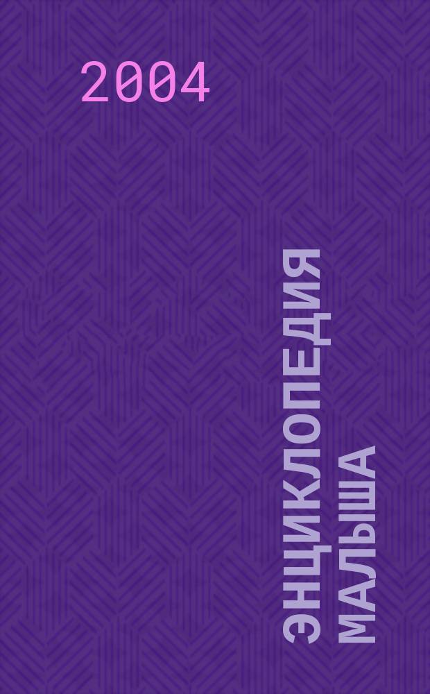 Энциклопедия малыша