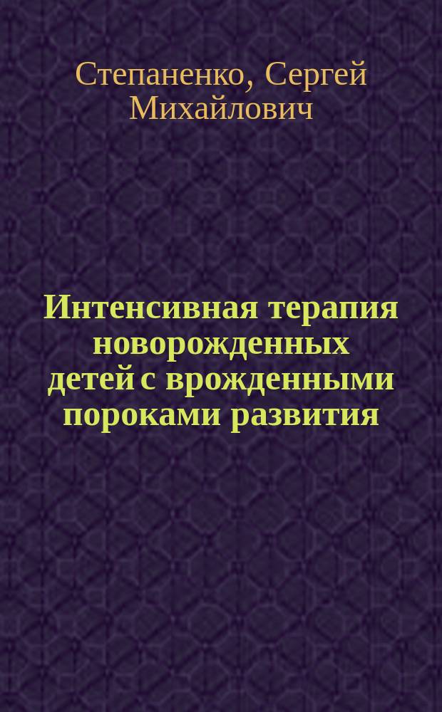 Интенсивная терапия новорожденных детей с врожденными пороками развития (диафрагмальной грыжей, атрезией пищевода и гастрошизисом) : Автореф. дис. на соиск. учен. степ. д.м.н. : Спец. 14.00.35 : Спец. 14.00.37