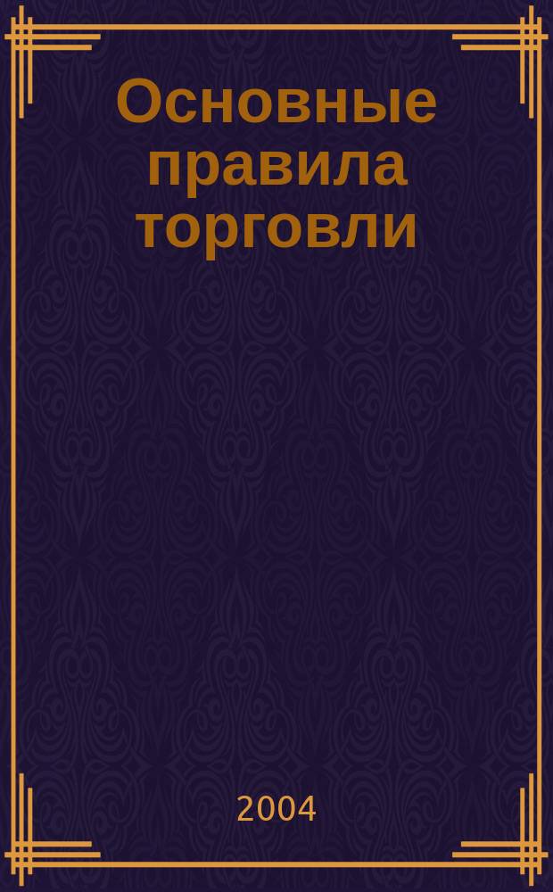 Основные правила торговли