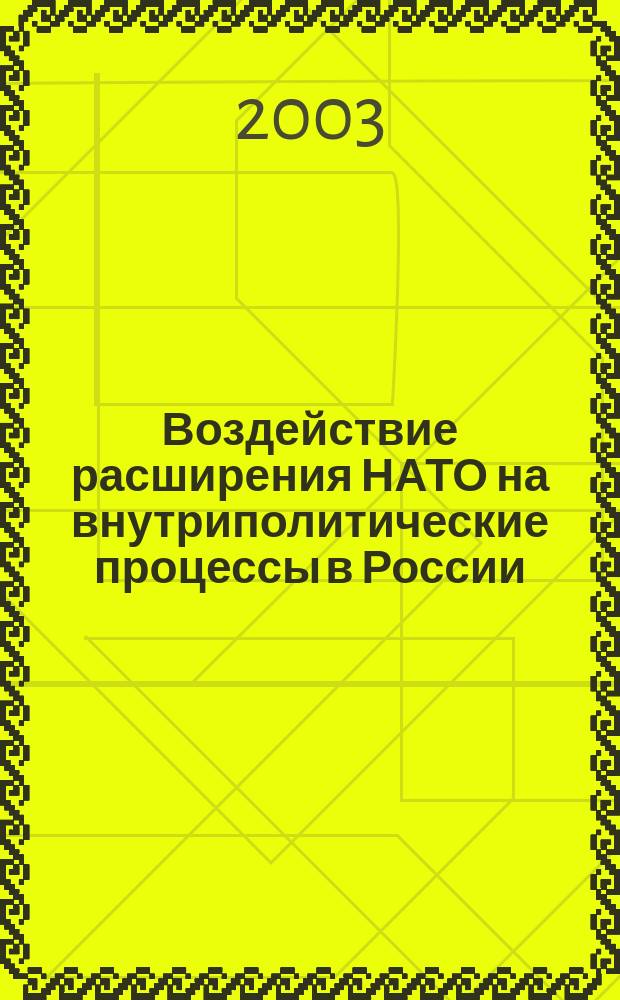 Воздействие расширения НАТО на внутриполитические процессы в России : Автореф. дис. на соиск. учен. степ. к.полит.н. : Спец. 23.00.02