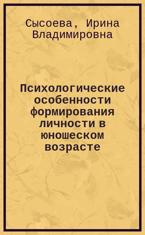 Психологические особенности формирования личности в юношеском возрасте: (На материале обучения в 10 и 11 кл.) : Автореф. дис. на соиск. учен. степ. к.психол.н. : Спец. 19.00.07