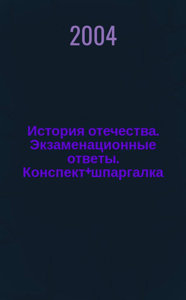 История отечества. Экзаменационные ответы. Конспект+шпаргалка