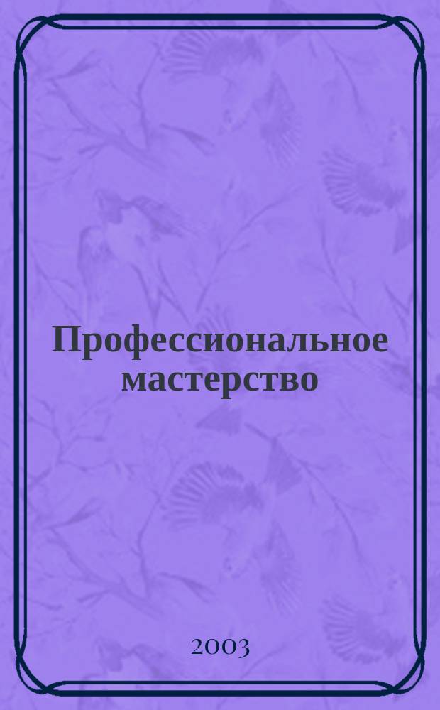 Профессиональное мастерство: становление, формирование и развитие : Межвуз. сб. науч. ст
