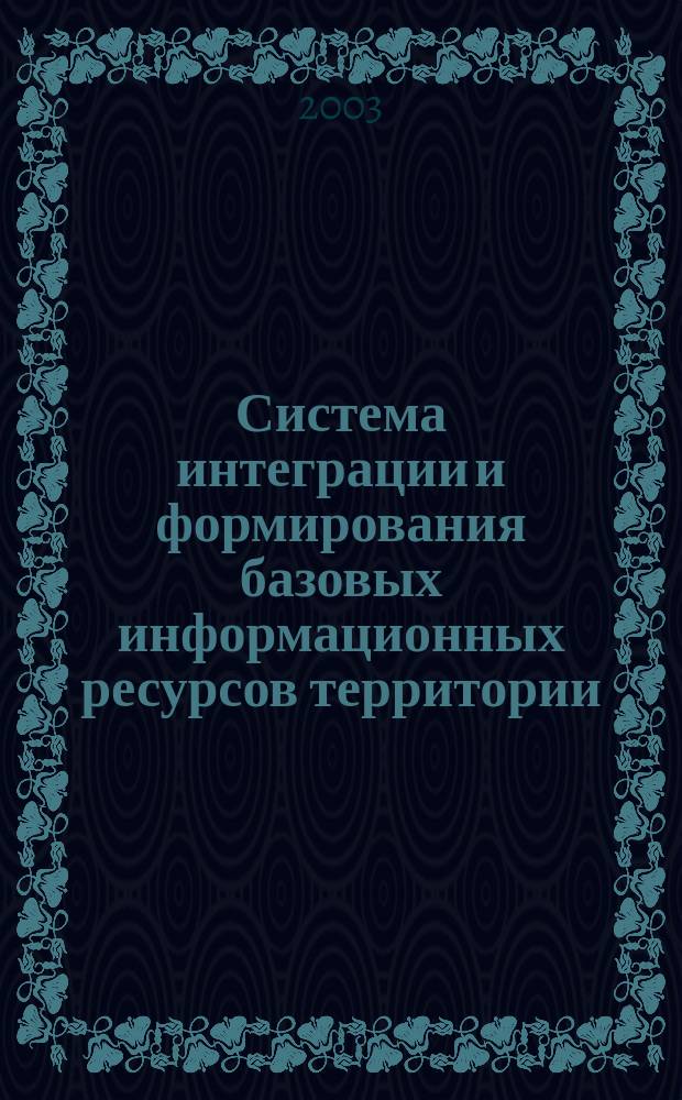 Система интеграции и формирования базовых информационных ресурсов территории : Автореф. дис. на соиск. учен. степ. к.т.н. : Спец. 05.13.01