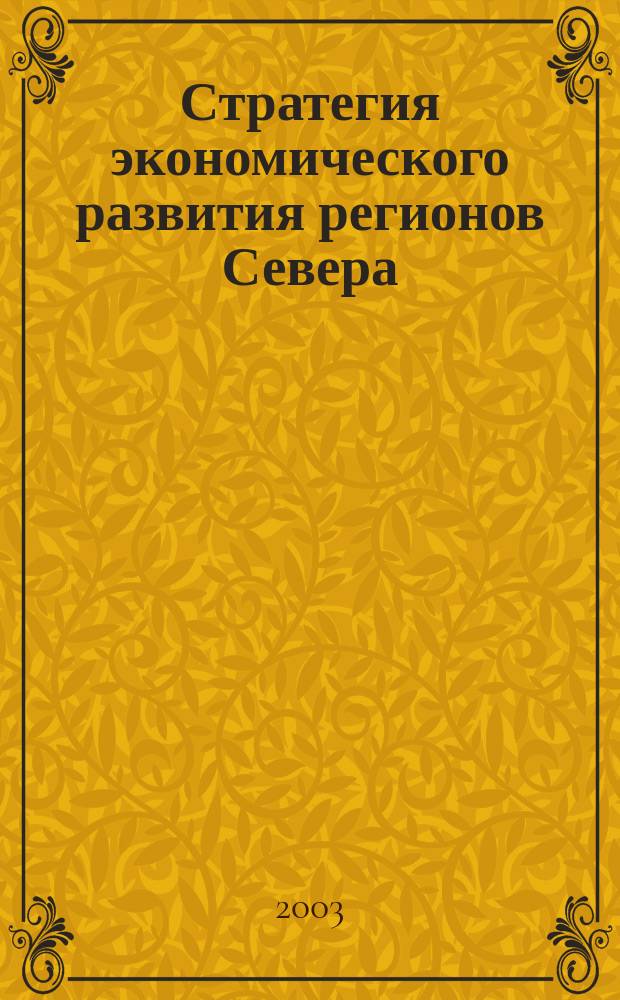 Стратегия экономического развития регионов Севера: методология формирования : Автореф. дис. на соиск. учен. степ. д.э.н. : Спец. 08.00.05