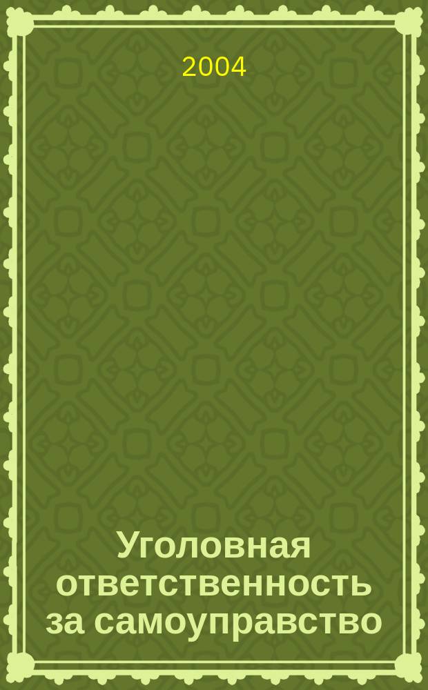 Уголовная ответственность за самоуправство