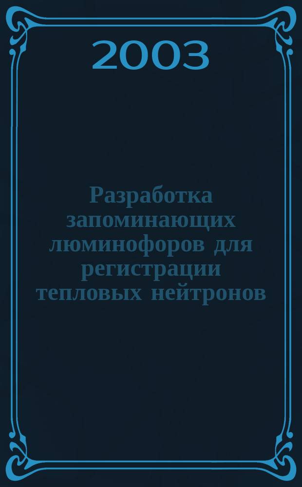 Разработка запоминающих люминофоров для регистрации тепловых нейтронов : Автореф. дис. на соиск. учен. степ. к.ф.-м.н. : Спец. 01.04.07