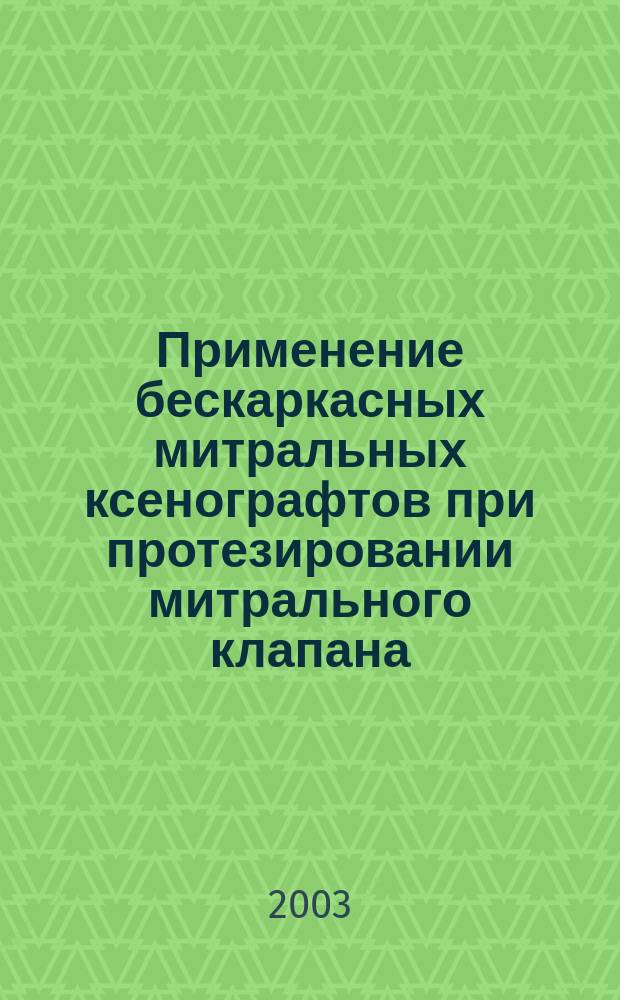 Применение бескаркасных митральных ксенографтов при протезировании митрального клапана : Автореф. дис. на соиск. учен. степ. к.м.н. : Спец. 14.00.44