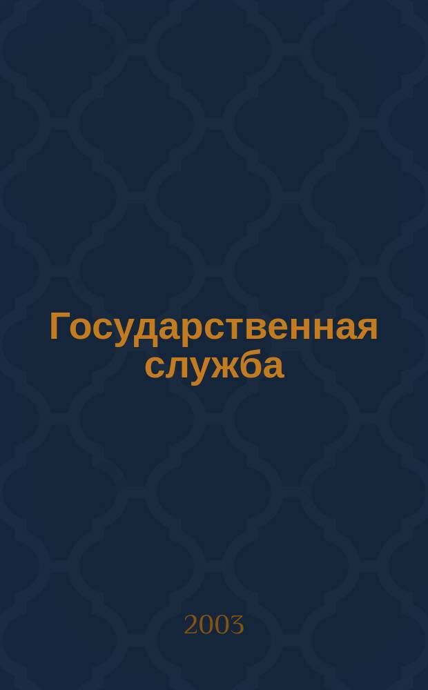 Государственная служба: кадры, организация, управление : Сб. науч. ст.
