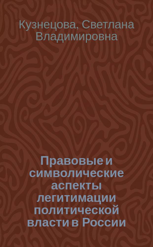 Правовые и символические аспекты легитимации политической власти в России : Автореф. дис. на соиск. учен. степ. к.полит.н. : Спец. 23.00.02