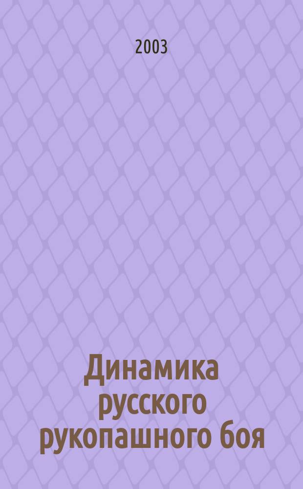 Динамика русского рукопашного боя : Стиль В. Спиридонова, А. Кадочникова