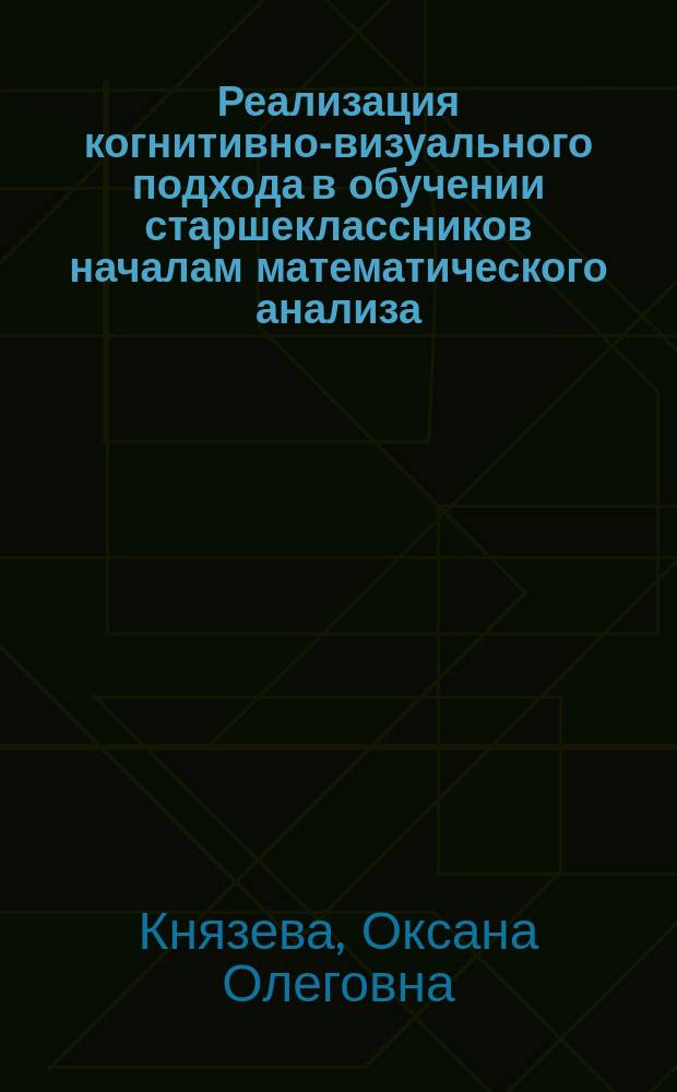Реализация когнитивно-визуального подхода в обучении старшеклассников началам математического анализа : Автореф. дис. на соиск. учен. степ. к.п.н. : Спец. 13.00.02