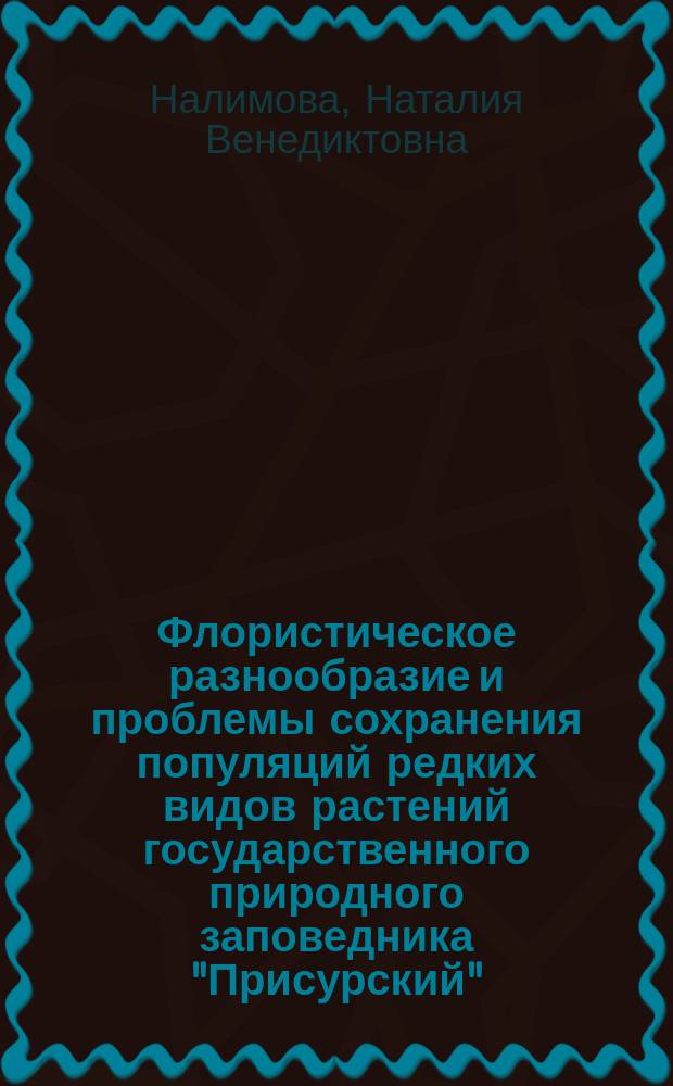 Флористическое разнообразие и проблемы сохранения популяций редких видов растений государственного природного заповедника "Присурский" : Автореф. дис. на соиск. учен. степ. к.б.н. : Спец. 03.00.05