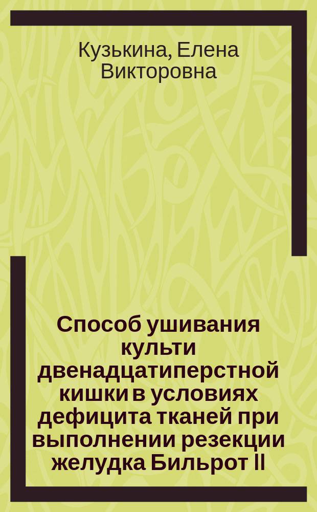 Способ ушивания культи двенадцатиперстной кишки в условиях дефицита тканей при выполнении резекции желудка Бильрот II: (Клинико-эксперим. исслед.) : Автореф. дис. на соиск. учен. степ. к.м.н. : Спец. 14.00.27