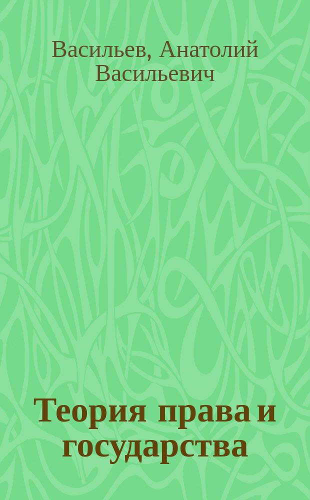 Теория права и государства : Учебник