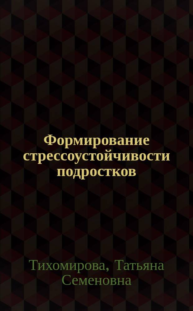 Формирование стрессоустойчивости подростков : Метод. пособие