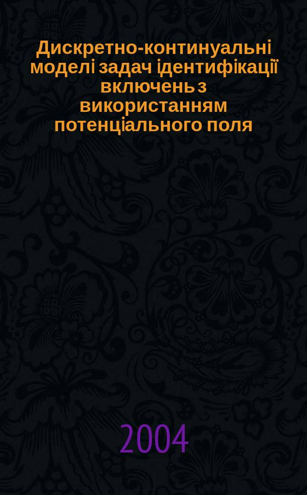 Дискретно-континуальнi моделi задач iдентифiкацiï включень з використанням потенцiального поля : Автореф. дис. на соиск. учен. степ. к.т.н. : Спец. 01.05.02