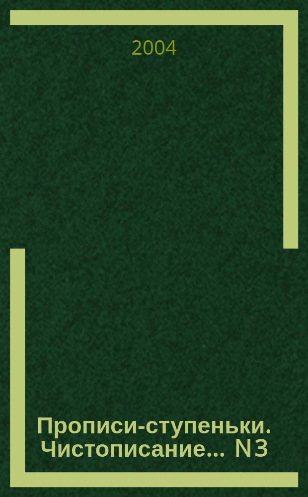 Прописи-ступеньки. Чистописание. ... N 3