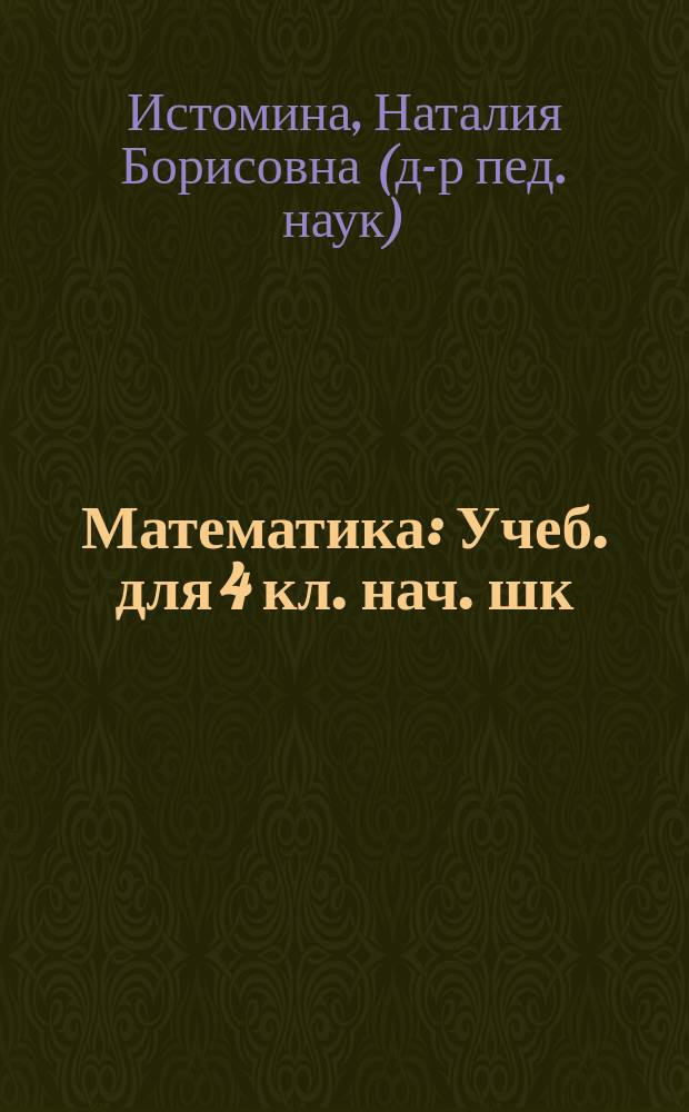 Математика : Учеб. для 4 кл. нач. шк