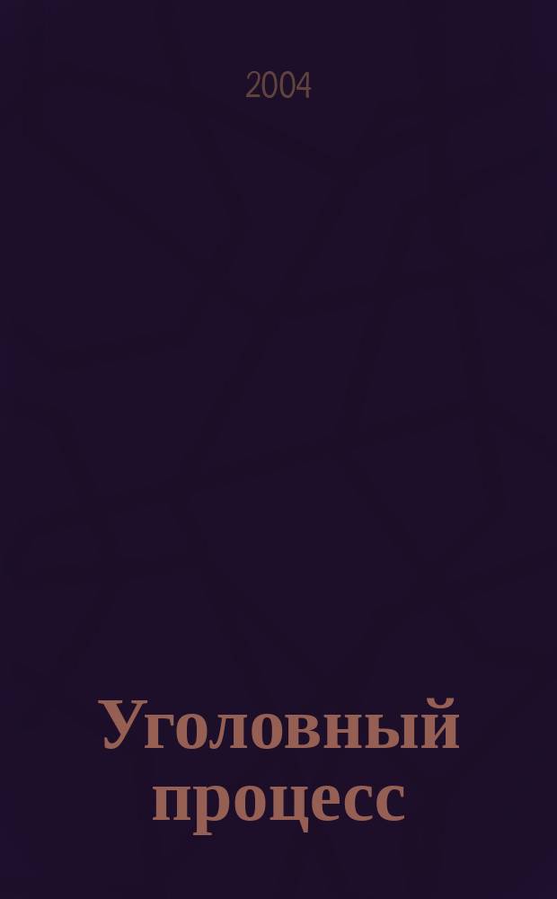 Уголовный процесс : Конспект лекций : Пособие для подгот. к экзаменам