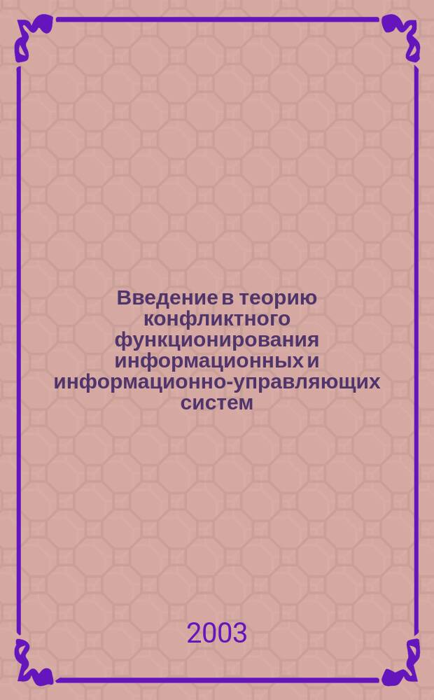 Введение в теорию конфликтного функционирования информационных и информационно-управляющих систем : Учеб. пособие