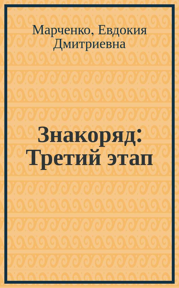 Знакоряд : Третий этап