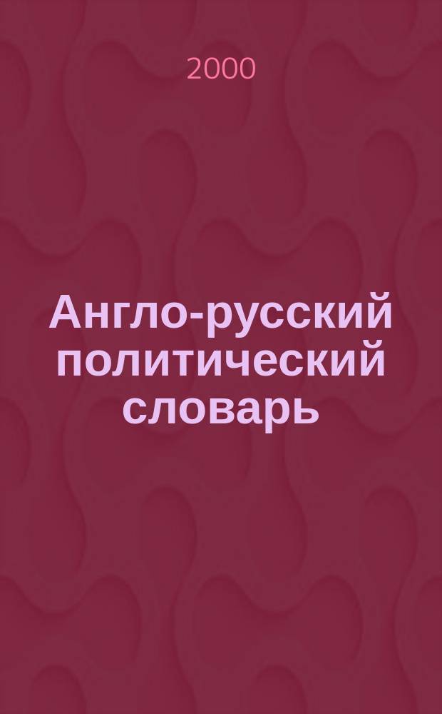 Англо-русский политический словарь = English-russian political directory : В 2 т