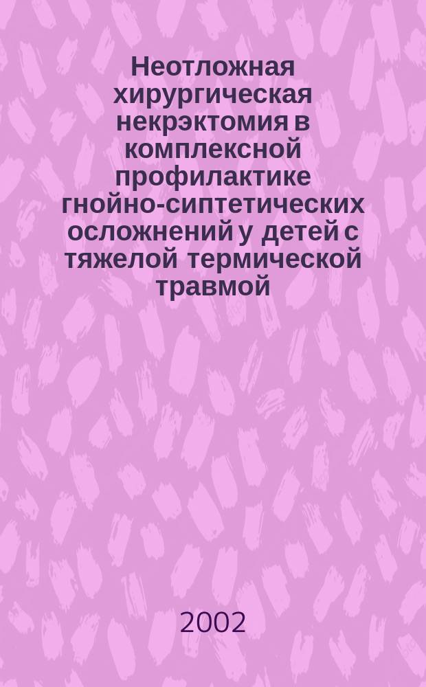 Неотложная хирургическая некрэктомия в комплексной профилактике гнойно-сиптетических осложнений у детей с тяжелой термической травмой : Автореф. дис. на соиск. учен. степ. д.м.н. : Спец. 14.00.35