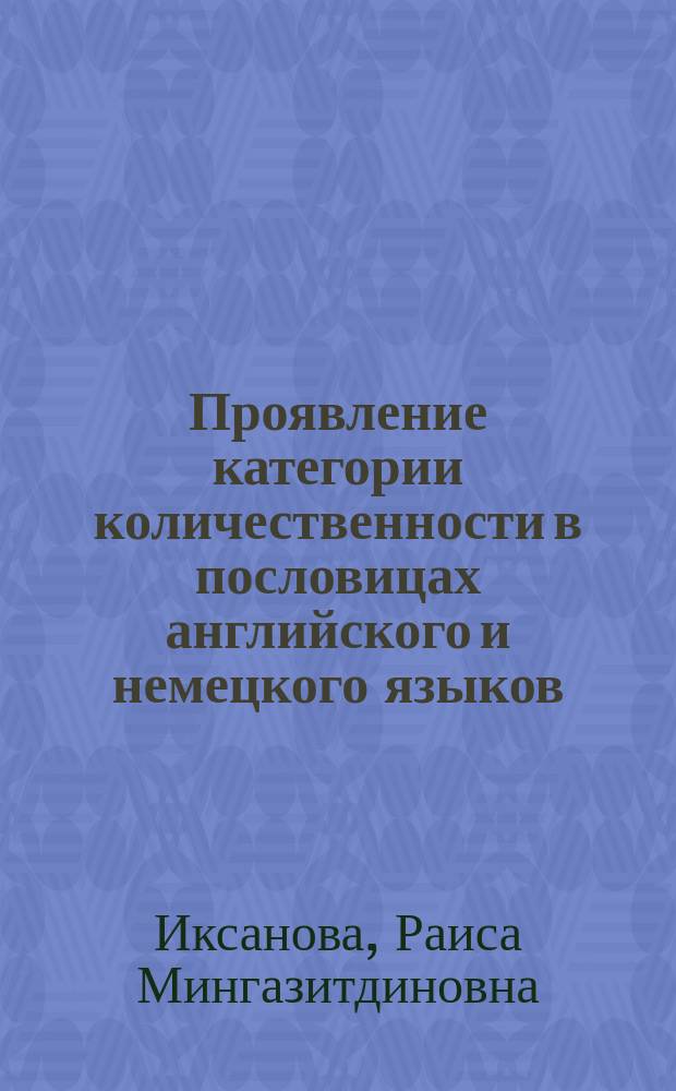 Проявление категории количественности в пословицах английского и немецкого языков : Автореф. дис. на соиск. учен. степ. к.филол.н. : Спец. 10.02.04 : Спец. 10.02.20