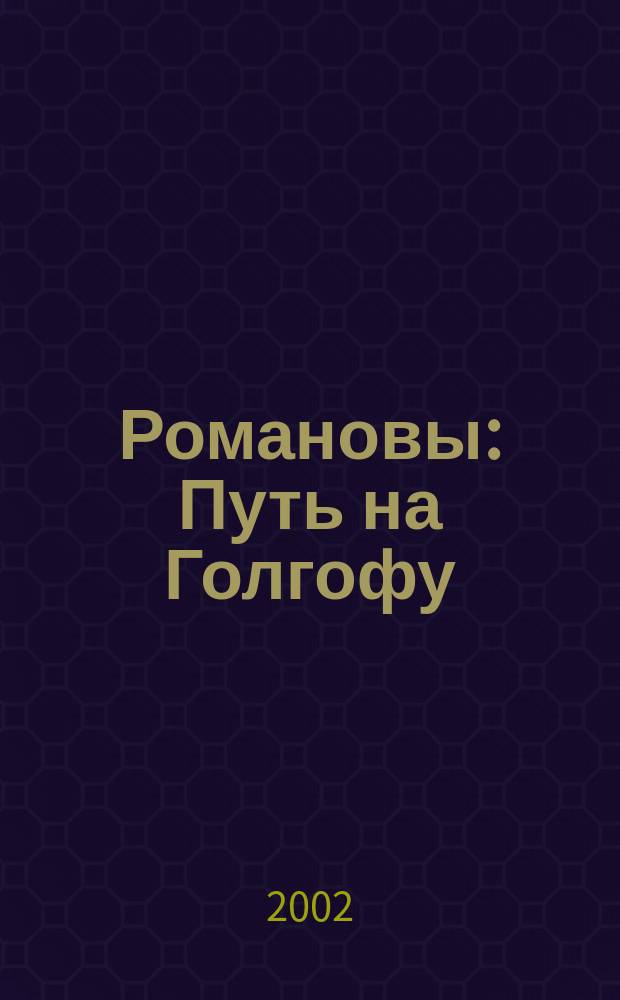 Романовы : Путь на Голгофу : Взгляд судеб.-мед. эксперта