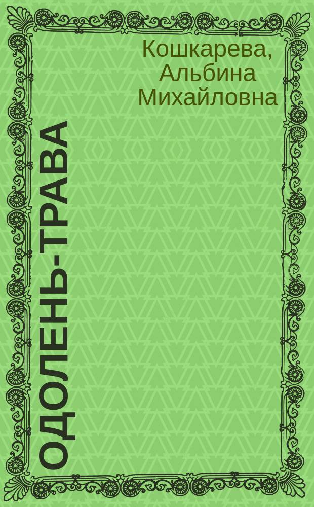 Одолень-трава : Стихи разных лет