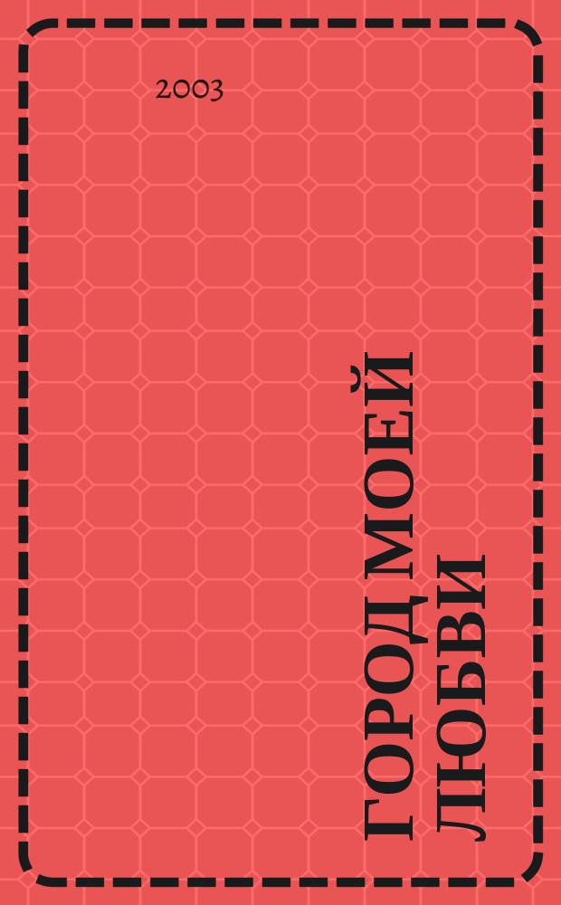 Город моей любви : Страницы лирики. Кн. 8 : Повесть. Стихи