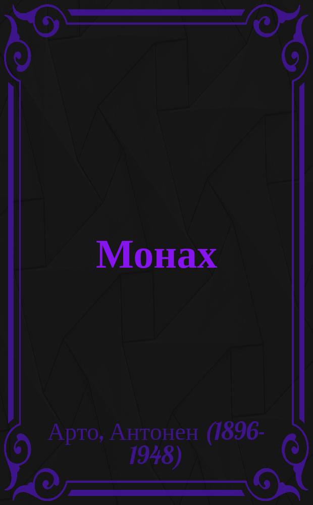 Монах