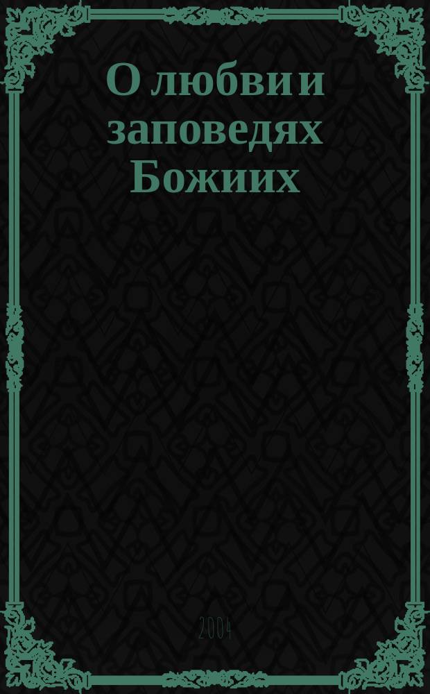 О любви и заповедях Божиих : Из старообряд. учеб