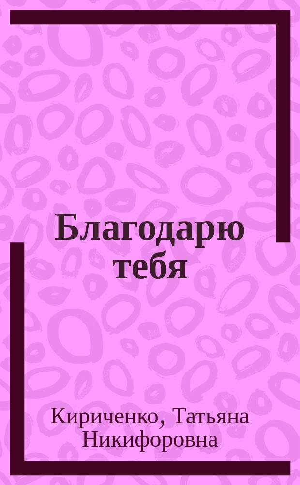 Благодарю тебя : Стихи