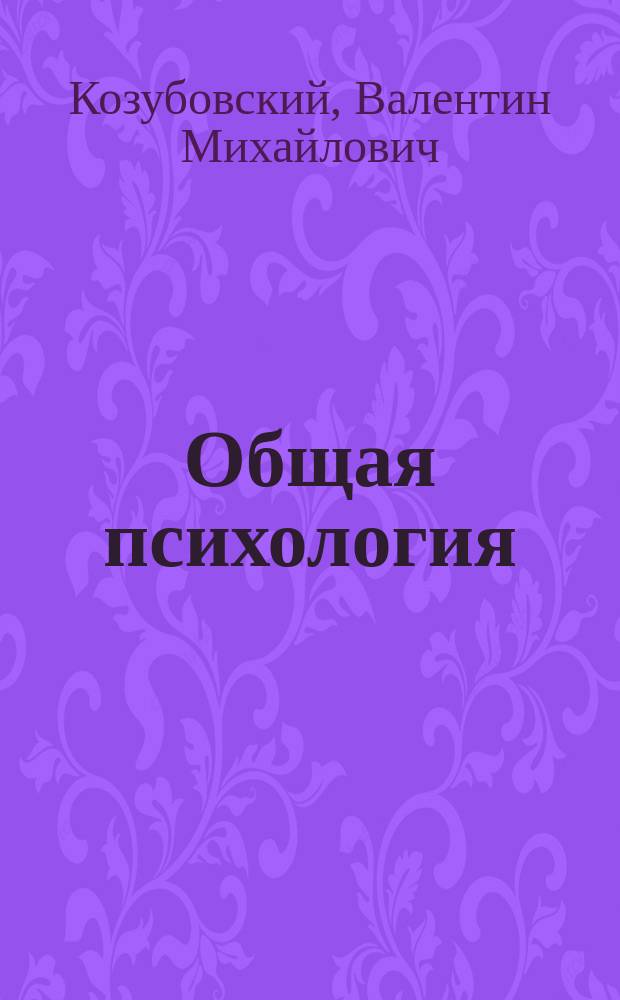 Общая психология: познавательные процессы : Учеб. пособие для студентов специальности "Психология" учреждений, обеспечивающих получение высш. образования