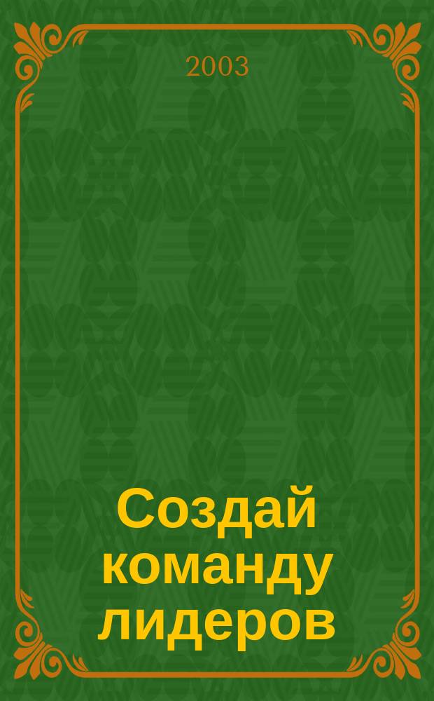 Создай команду лидеров