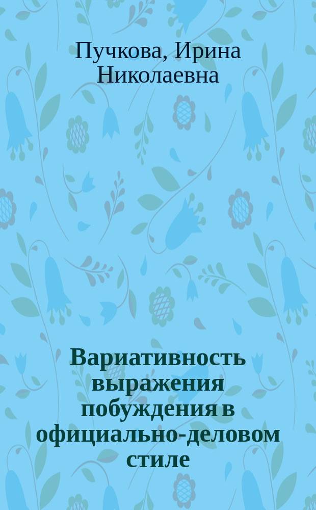Вариативность выражения побуждения в официально-деловом стиле (на материале английского языка) : Автореф. дис. на соиск. учен. степ. к.филол.н. : Спец. 10.02.19 : Спец. 10.02.04