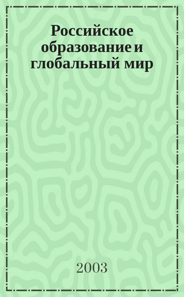 Российское образование и глобальный мир