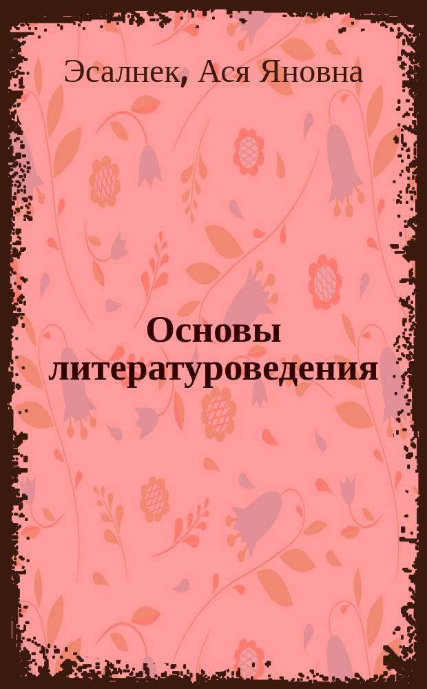 Основы литературоведения : Анализ худож. произведения : Практикум : Для школьников ст. кл., учителей-словесников, абитуриентов и студентов-филологов