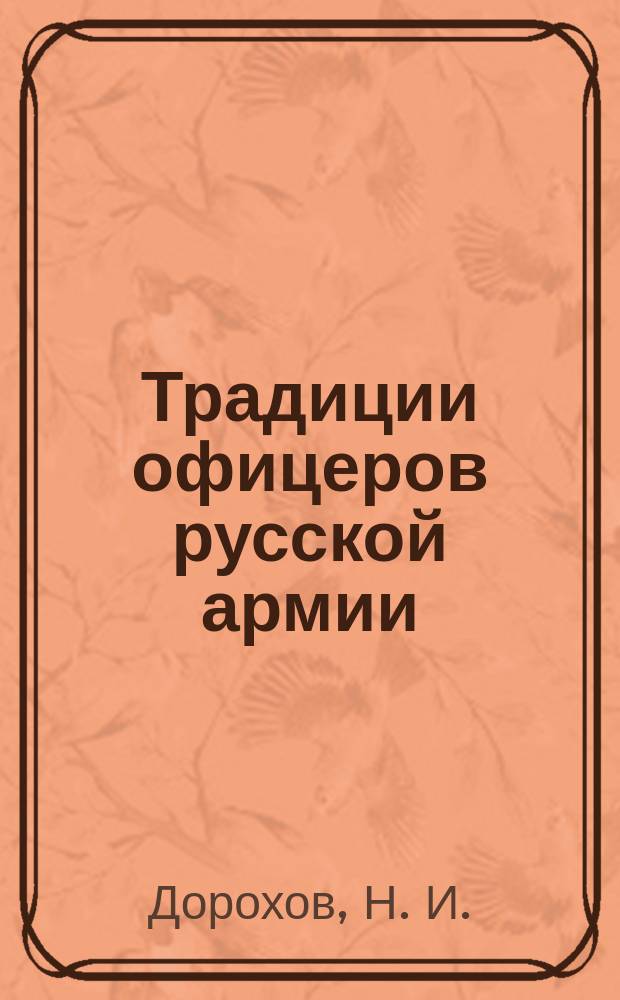 Традиции офицеров русской армии