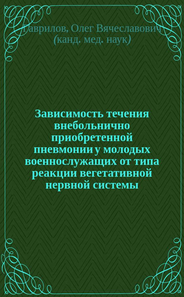 Зависимость течения внебольнично приобретенной пневмонии у молодых военнослужащих от типа реакции вегетативной нервной системы : Автореф. дис. на соиск. учен. степ. к.м.н. : Спец. 14.00.43 : Спец. 14.00.13