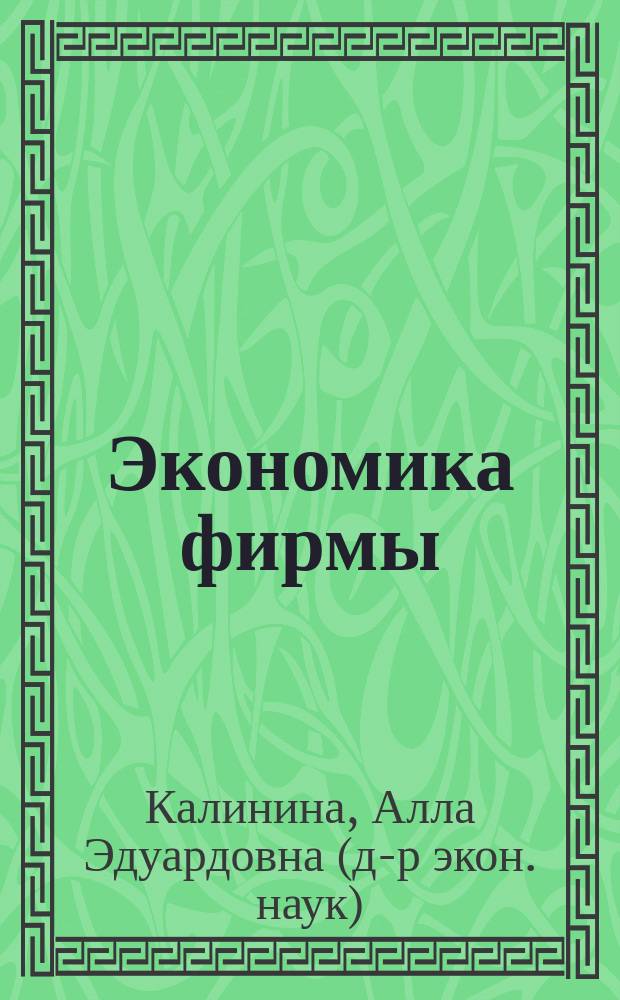 Экономика фирмы : Произв. ресурсы и результативность хоз. деятельности : Учеб. пособие : Для студентов вузов и аспирантов, при чтении курсов "Экономика фирмы микростатистика", "Экономика и орг. предприятия", "Экономика предприятия и предпринимательство"