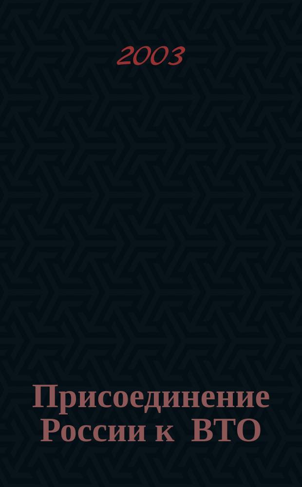 Присоединение России к ВТО: шаг к сближению с ЕС или новая линия противоречий : Дискус